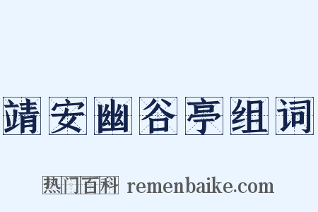 靖安幽谷亭组词是什么意思的图片